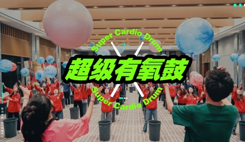 成都團(tuán)建|燃力覺醒，超級有氧鼓團(tuán)建，音樂運(yùn)動主題團(tuán)建